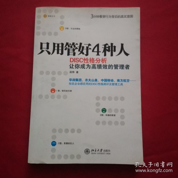 只用管好4种人：DISC性格分析让你成为高绩效的管理者