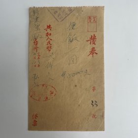 沅陵“和记”饭店 发奉〈便饭1953年〉