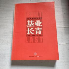 基业长青：企业永续经营的准则