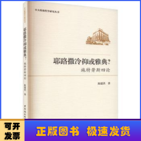 耶路撒冷抑或雅典？:施特劳斯四论