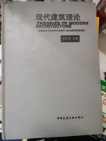 现代建筑理论：建筑结合人文科学自然科学与技术科学的新成就