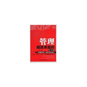 管理越简单越好大全集:典藏大全集 MBA、MPA 丛书编委会编 新华正版