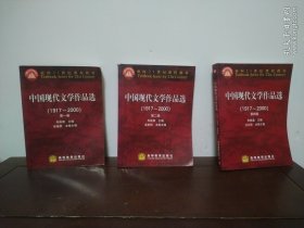 中国现代文学作品选（一、二、四）3本合售