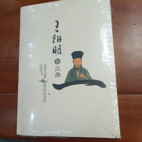 王阳明在江西，周建华