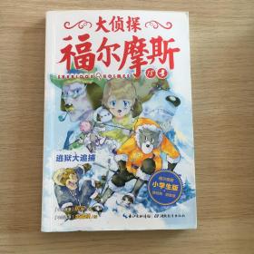 大侦探福尔摩斯（第四辑）：逃狱大追捕