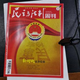 民主与法制2020年22一26期