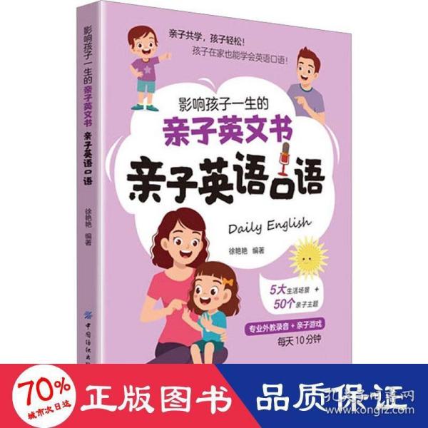 影响孩子一生的亲子英文书：亲子英语口语