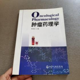 肿瘤药理学