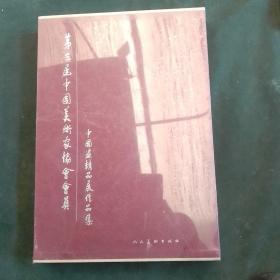 第三届中国美术家协会会员中国画精品展作品集（精装未拆封）