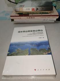 绿水青山就是金山银山——国家山水林田湖草生态保护修复试点实证研究