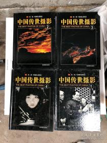 中国传世摄影第一辑+第二辑8本全套合售品相好
