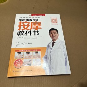 李志刚教授之按摩教科书