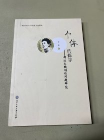 个体的探寻——郁达夫独创性问题研究