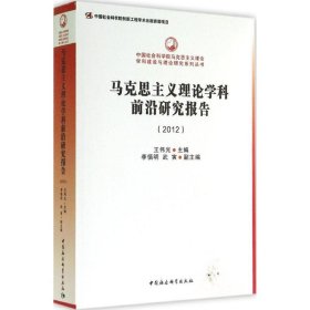 中国社会科学院马克思主义理论学科建设与理论研究系列丛书：马克思主义理论学科前沿研究报告