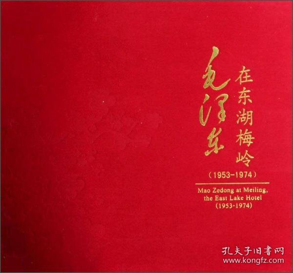 毛泽东在东湖梅岭（1953-1974）
