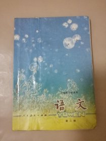 六年制小学课本 语文（第三册）