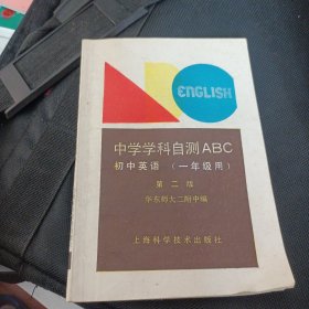 中学学科自测ABC【初中英语】一年级用 第二版