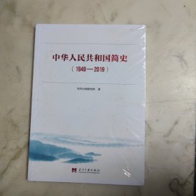 中华人民共和国简史（1949—2019） 未开封