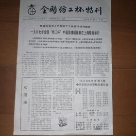 全国纺工杯特刊
