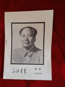 76年《山西青年》特刊