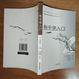 和平学入门