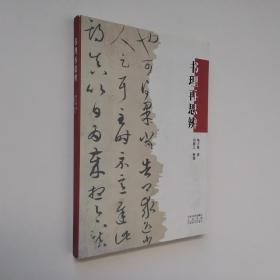 书理再思辨 16开 平装本 陈方既 著 田耕之 整理 河南美术出版社 2014年1版1印 私藏 全新品相
