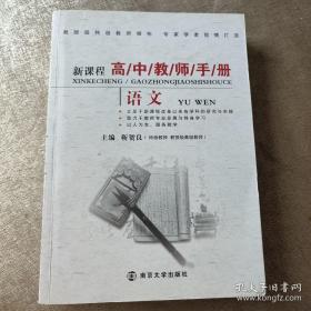 新课程高中教师手册：语文