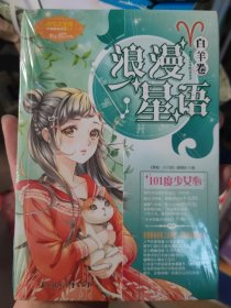 小小姐浪漫星语（白羊卷）--101度少女心（升级版）赠：友情复原卡1张