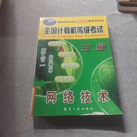 全國(guó)計(jì)算機(jī)等級(jí)考試:筆試教程·上機(jī)指導(dǎo)·模擬訓(xùn)練·歷年真題 四合一精編本.三級(jí)網(wǎng)絡(luò)技術(shù)