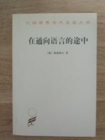 在通向语言的途中