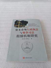 资本市场行政执法与刑事司法衔接机制研究