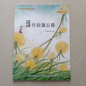 大自然幻想微童话集：远行的蒲公英（微童话注音美绘版）