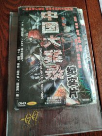 DVD 中国大案录 记实片 第一辑 6碟