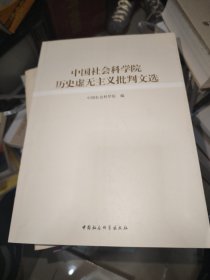 中国社会科学院历史虚无主义批判文选