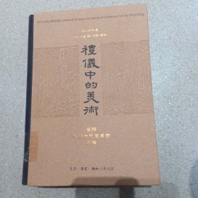 礼仪中的美术：巫鸿中国古代美术史文编