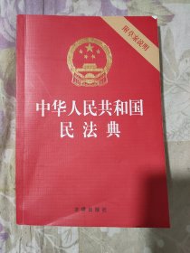 中华人民共和国民法典（32开压纹烫金附草案说明）2020年6月