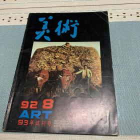 美术 93年试刊号