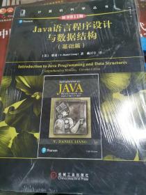 Java语言程序设计与数据结构（基础篇）（原书第11版）