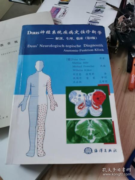 Duus神经系统疾病定位诊断学