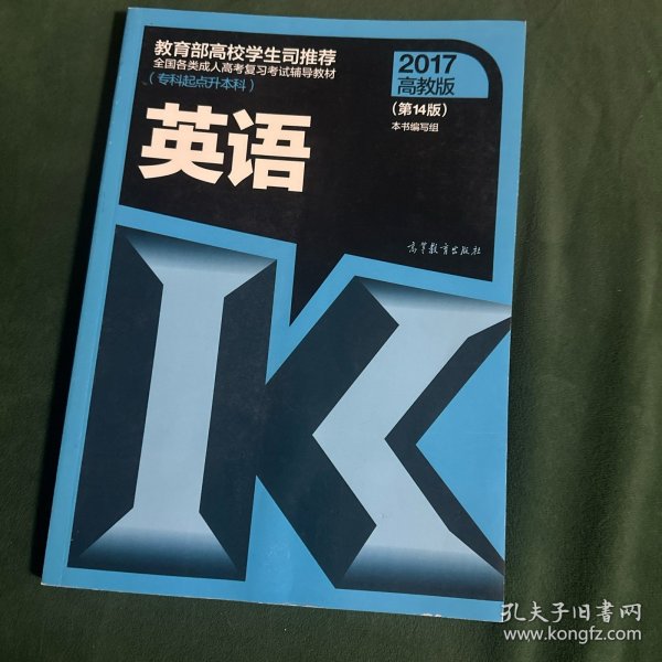 全国各类成人高考复习考试辅导教材（专科起点升本科）：英语（第14版）