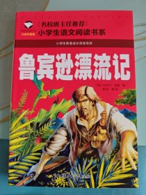 鲁滨逊漂流记 注音彩图版