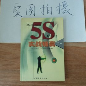 5S实战锦囊