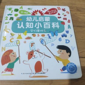 幼儿启蒙认知小百科：它们是什么