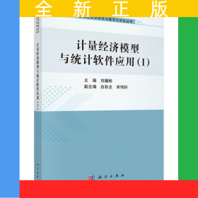 計(jì)量經(jīng)濟(jì)模型與統(tǒng)計(jì)軟件應(yīng)用（1）