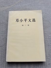 邓小平文选 第三卷