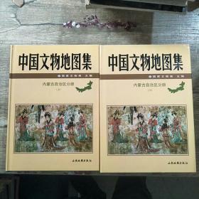 中国文物地图集 内蒙古自治区分册 上下册 精装