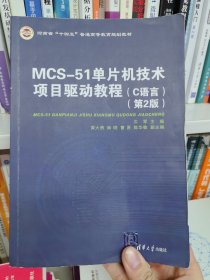 MCS-51单片机技术项目驱动教程（C语言）（第2版）