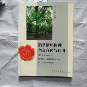 鹅掌楸属树种杂交育种与利用