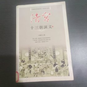 清宫十三朝演义