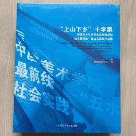 “上山下乡”十学案:中国美术学院专业基础教学部 治水最前线社会实践教学成果